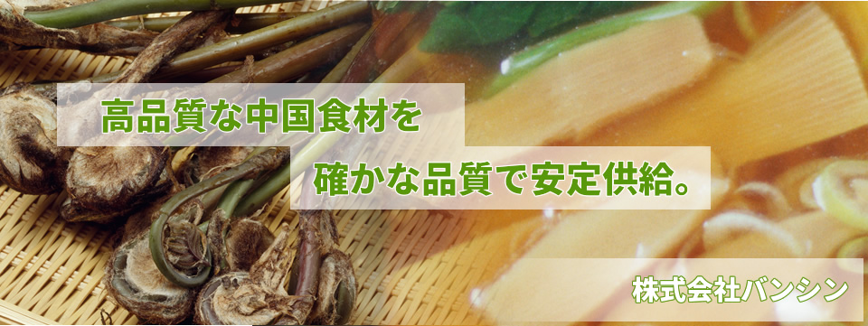 中国食材輸入の株式会社バンシン　青梅市